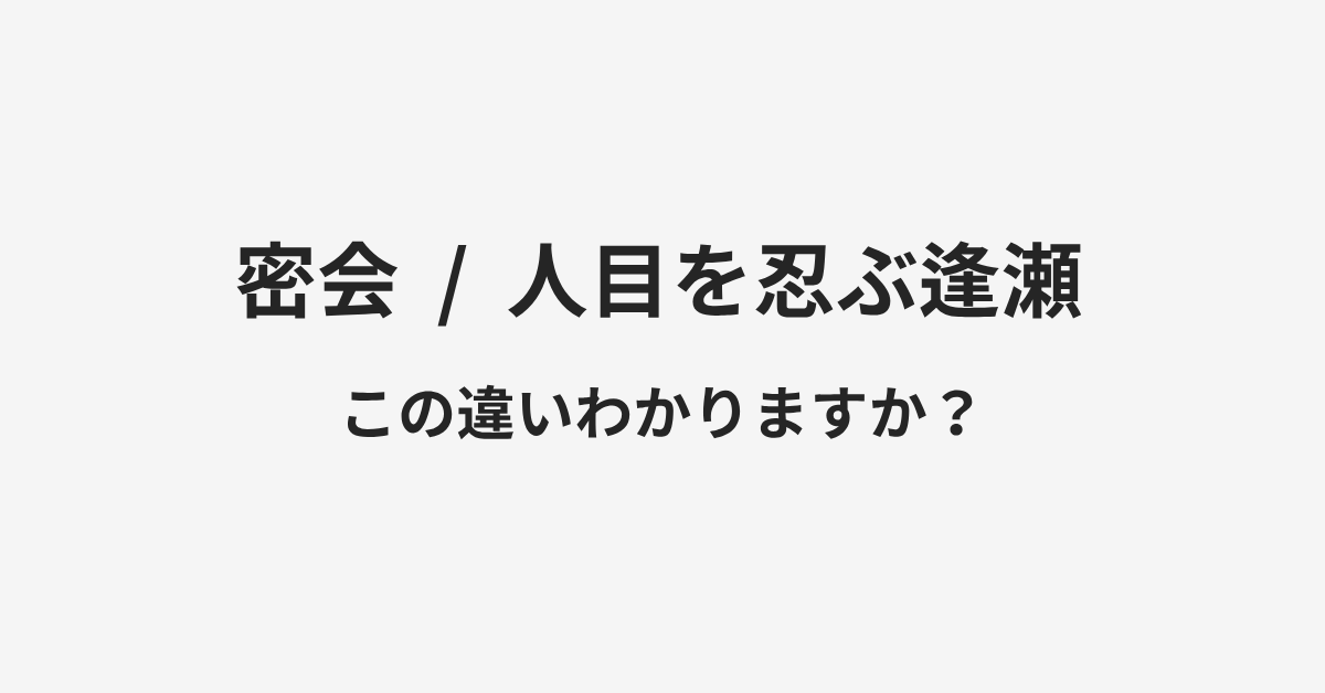 【密会】と【人目を忍ぶ逢瀬】の違いとは？例文付きで使い方や意味をわかりやすく解説 | イメージ画像