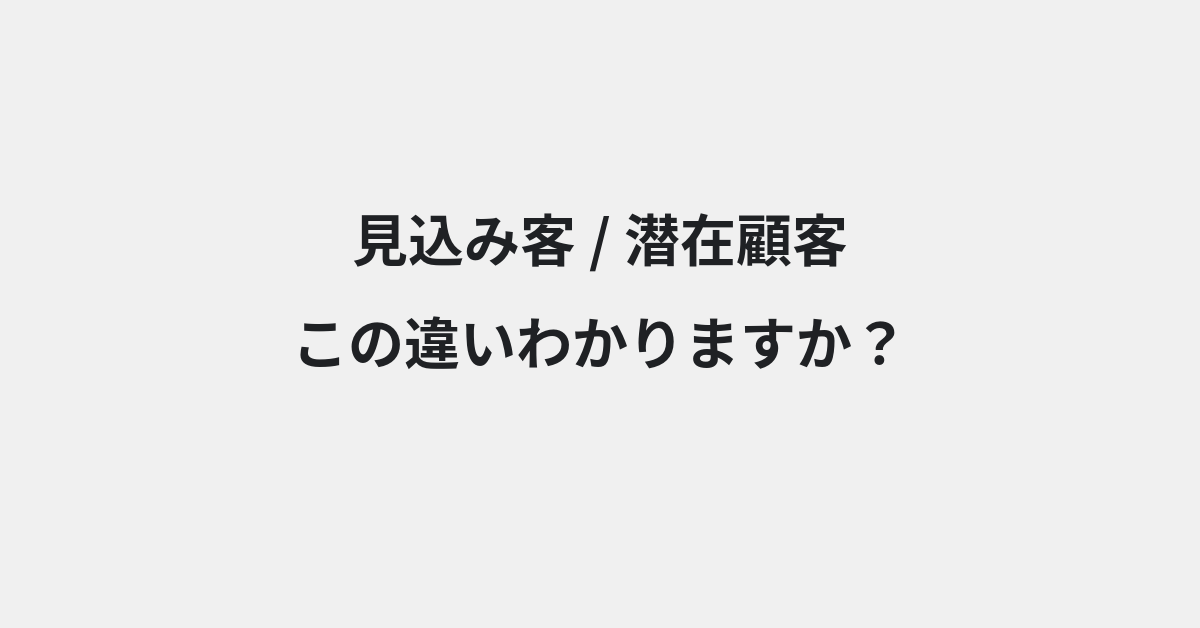 【見込み客】と【潜在顧客】の違いとは？例文付きで使い方や意味をわかりやすく解説 | イメージ画像