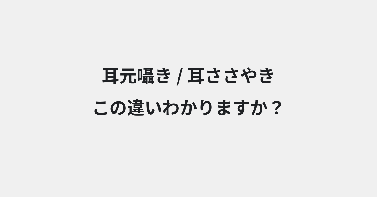 【耳元囁き】と【耳ささやき】の違いとは？例文付きで使い方や意味をわかりやすく解説 | イメージ画像