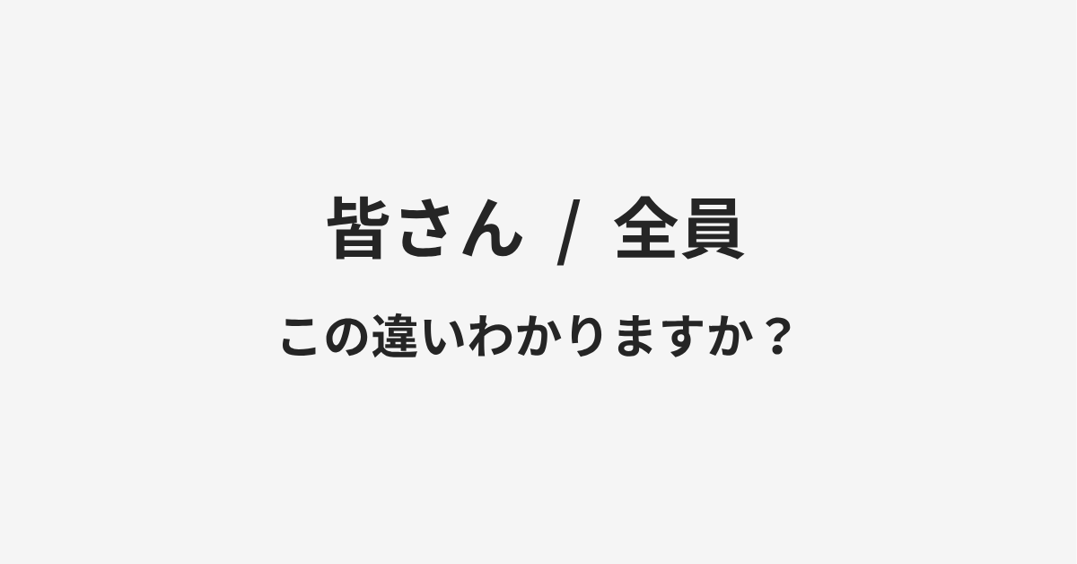 【皆さん】と【全員】の違いとは?例文付きで使い方や意味をわかりやすく解説 【皆さん】と【全員】の違いとは?例文付きで使い方や意味をわかりやすく解説