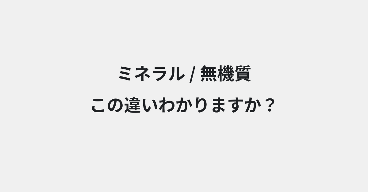 【ミネラル】と【無機質】の違いとは？例文付きで使い方や意味をわかりやすく解説 | イメージ画像