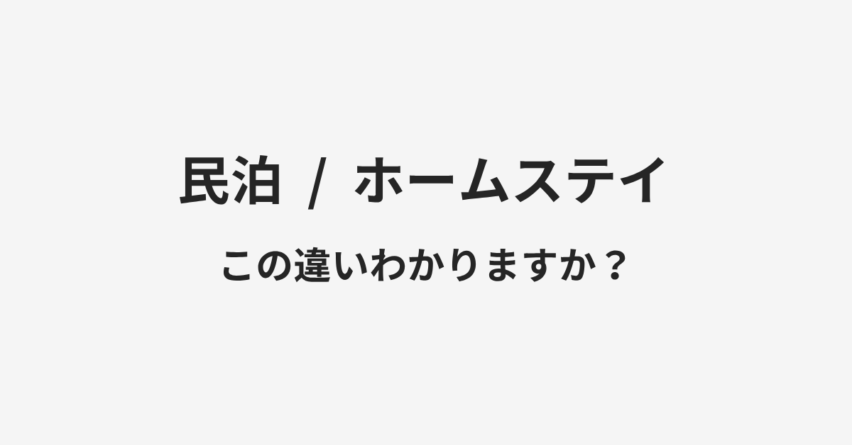 【民泊】と【ホームステイ】の違いとは?例文付きで使い方や意味をわかりやすく解説 | イメージ画像 【民泊】と【ホームステイ】の違いとは?例文付きで使い方や意味をわかりやすく解説 | イメージ画像