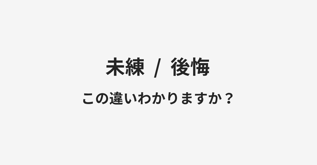 【未練】と【後悔】の違いとは？例文付きで使い方や意味をわかりやすく解説 | イメージ画像