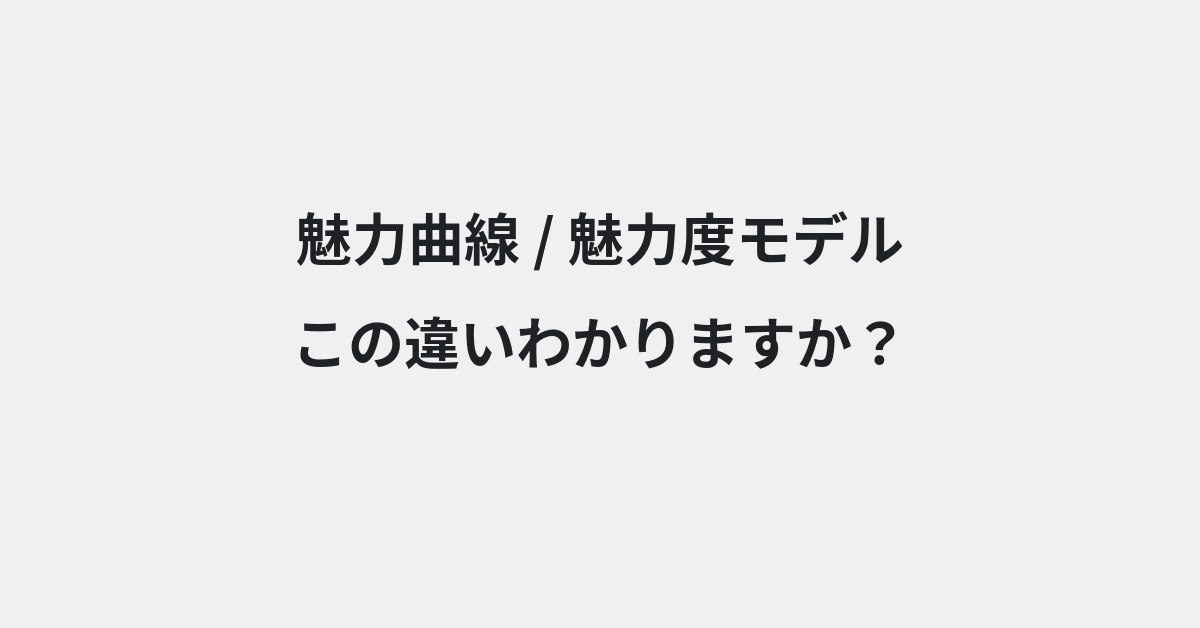 【魅力曲線】と【魅力度モデル】の違いとは？例文付きで使い方や意味をわかりやすく解説 | イメージ画像