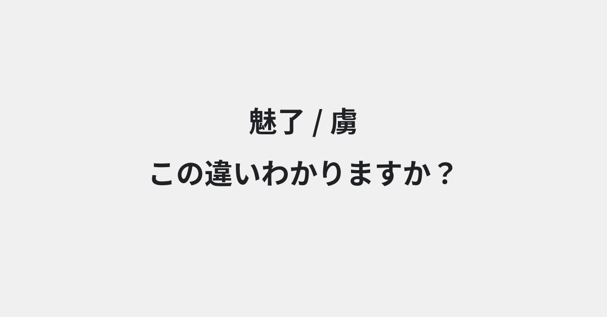 【魅了】と【虜】の違いとは？例文付きで使い方や意味をわかりやすく解説 | イメージ画像