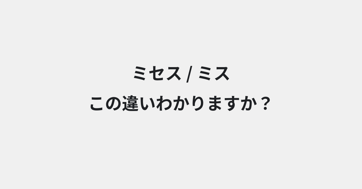 【ミセス】と【ミス】の違いとは？例文付きで使い方や意味をわかりやすく解説 | イメージ画像