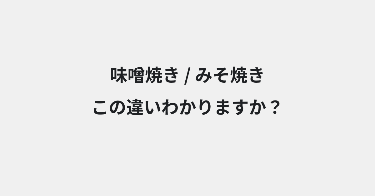【味噌焼き】と【みそ焼き】の違いとは？例文付きで使い方や意味をわかりやすく解説 | イメージ画像