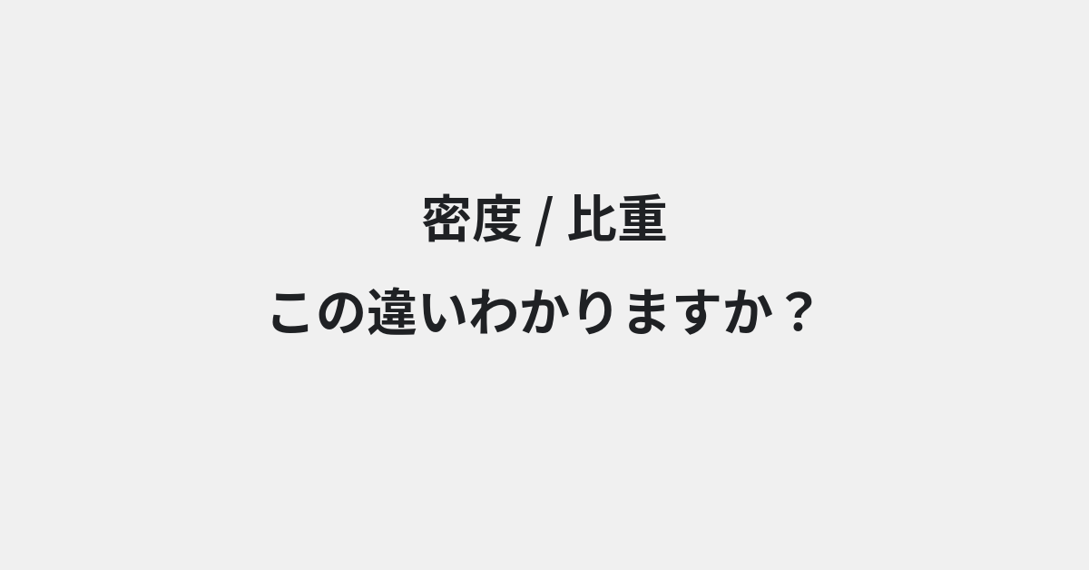 【密度】と【比重】の違いとは？例文付きで使い方や意味をわかりやすく解説 | イメージ画像