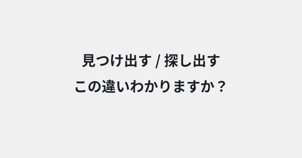 【見つけ出す】と【探し出す】の違いとは？例文付きで使い方や意味をわかりやすく解説 | イメージ画像