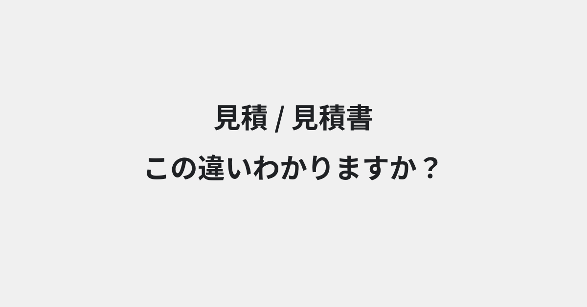 【見積】と【見積書】の違いとは？例文付きで使い方や意味をわかりやすく解説 | イメージ画像