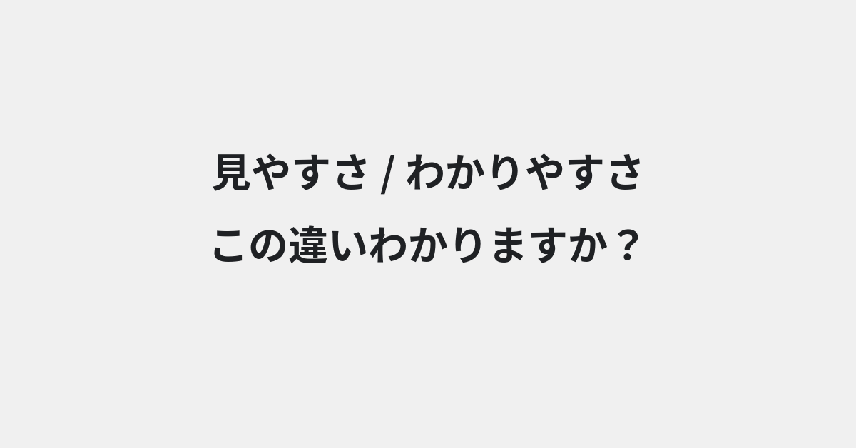 【見やすさ】と【わかりやすさ】の違いとは？例文付きで使い方や意味をわかりやすく解説 | イメージ画像