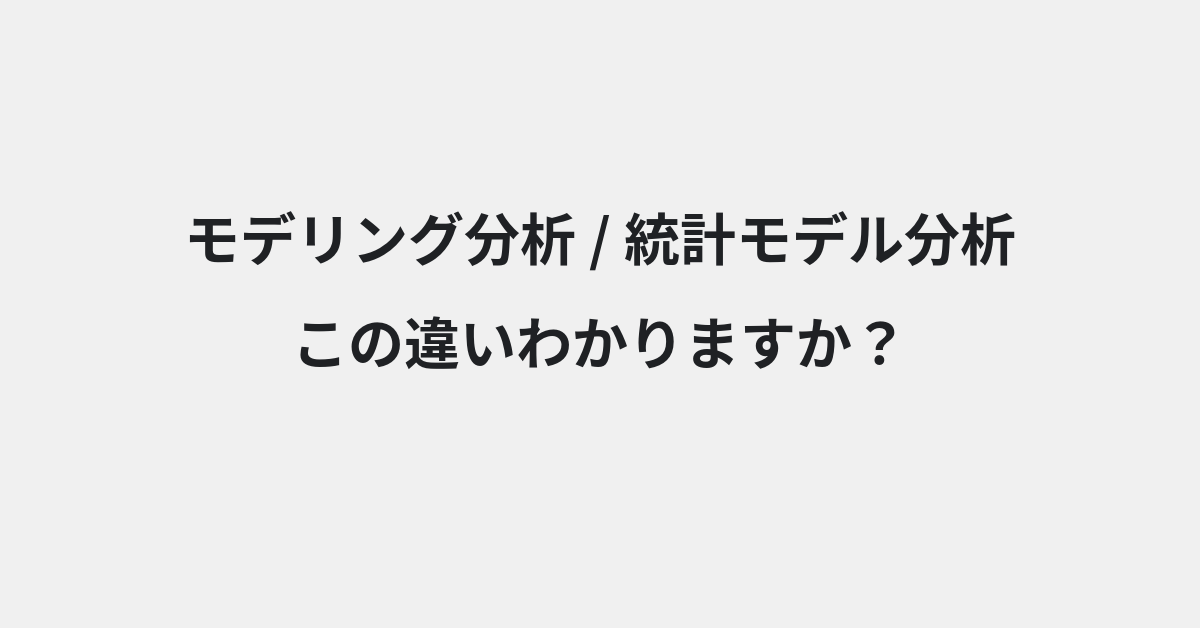 【モデリング分析】と【統計モデル分析】の違いとは？例文付きで使い方や意味をわかりやすく解説 | イメージ画像