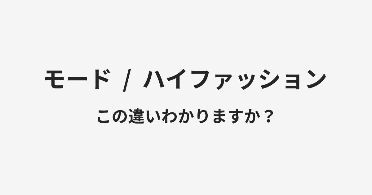 【モード】と【ハイファッション】の違いとは?例文付きで使い方や意味をわかりやすく解説 | イメージ画像 【モード】と【ハイファッション】の違いとは?例文付きで使い方や意味をわかりやすく解説 | イメージ画像