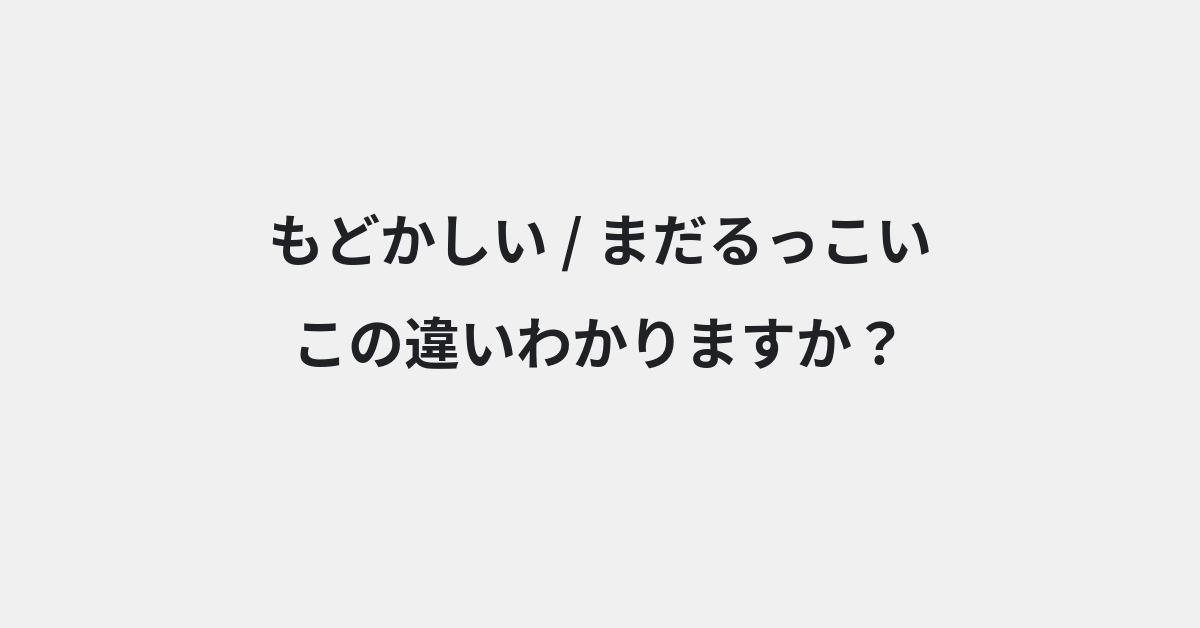 【もどかしい】と【まだるっこい】の違いとは？例文付きで使い方や意味をわかりやすく解説 | イメージ画像
