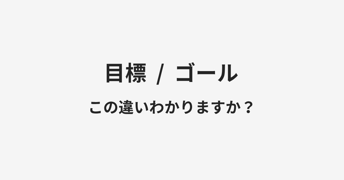 【目標】と【ゴール】の違いとは?例文付きで使い方や意味をわかりやすく解説 | イメージ画像 【目標】と【ゴール】の違いとは?例文付きで使い方や意味をわかりやすく解説 | イメージ画像