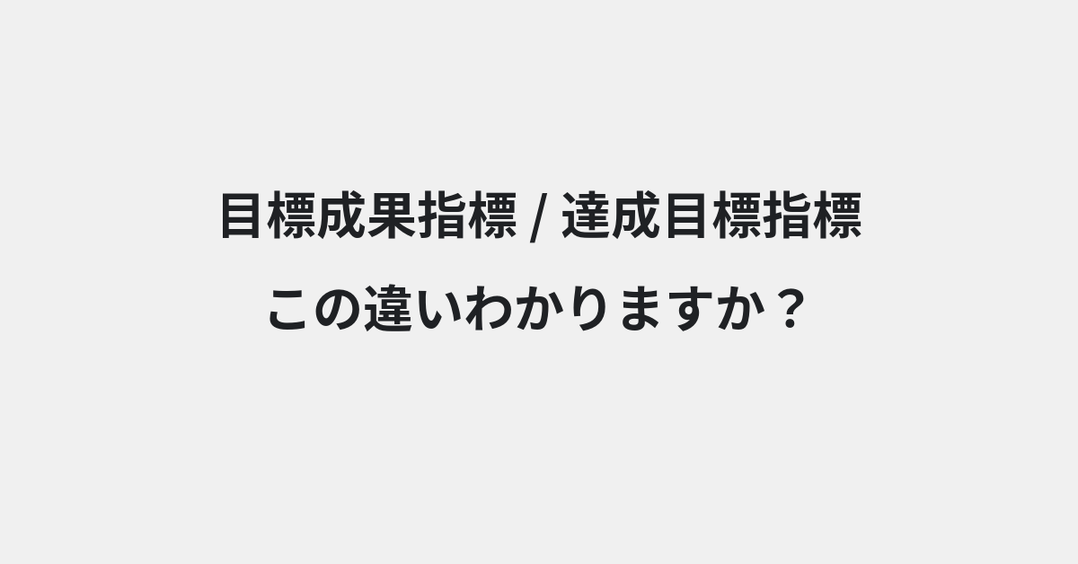 【目標成果指標】と【達成目標指標】の違いとは？例文付きで使い方や意味をわかりやすく解説 | イメージ画像