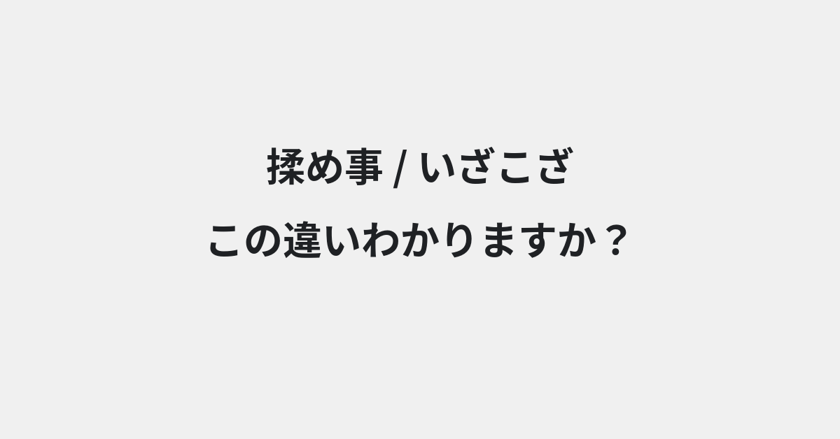 【揉め事】と【いざこざ】の違いとは？例文付きで使い方や意味をわかりやすく解説 | イメージ画像