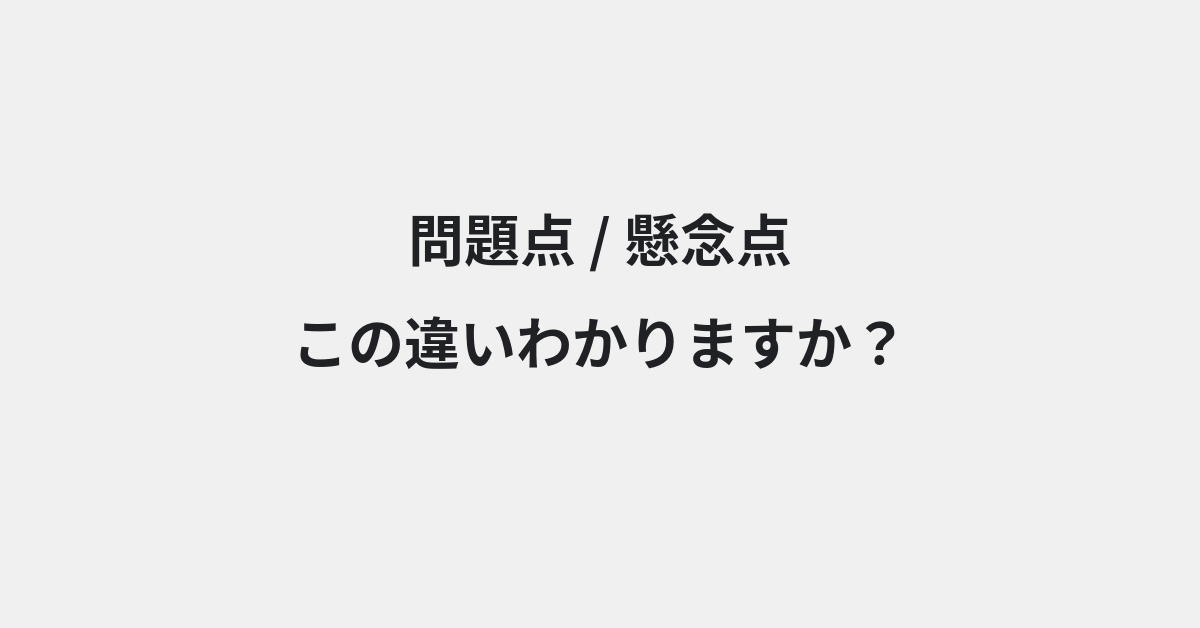 【問題点】と【懸念点】の違いとは？例文付きで使い方や意味をわかりやすく解説 | イメージ画像