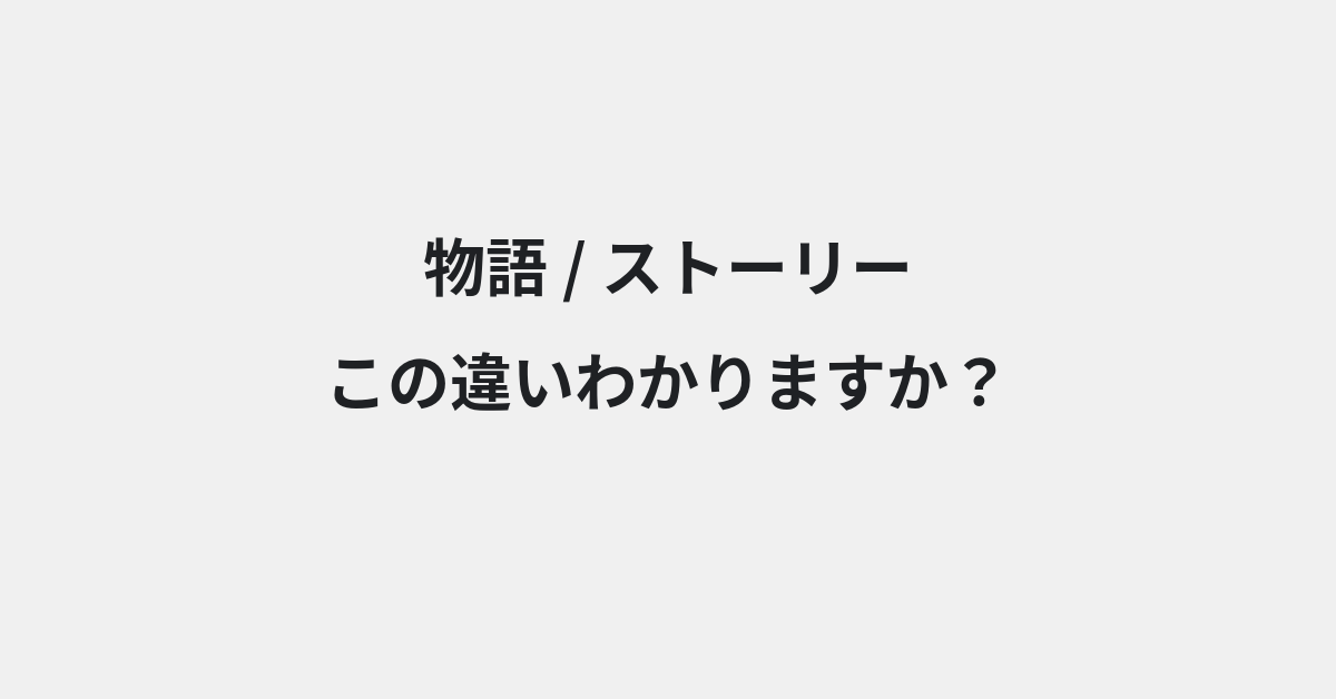 【物語】と【ストーリー】の違いとは？例文付きで使い方や意味をわかりやすく解説 | イメージ画像