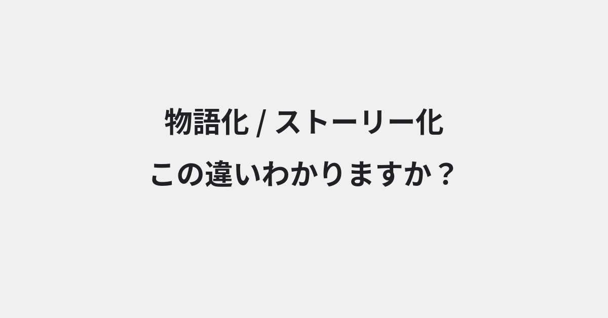 【物語化】と【ストーリー化】の違いとは？例文付きで使い方や意味をわかりやすく解説 | イメージ画像