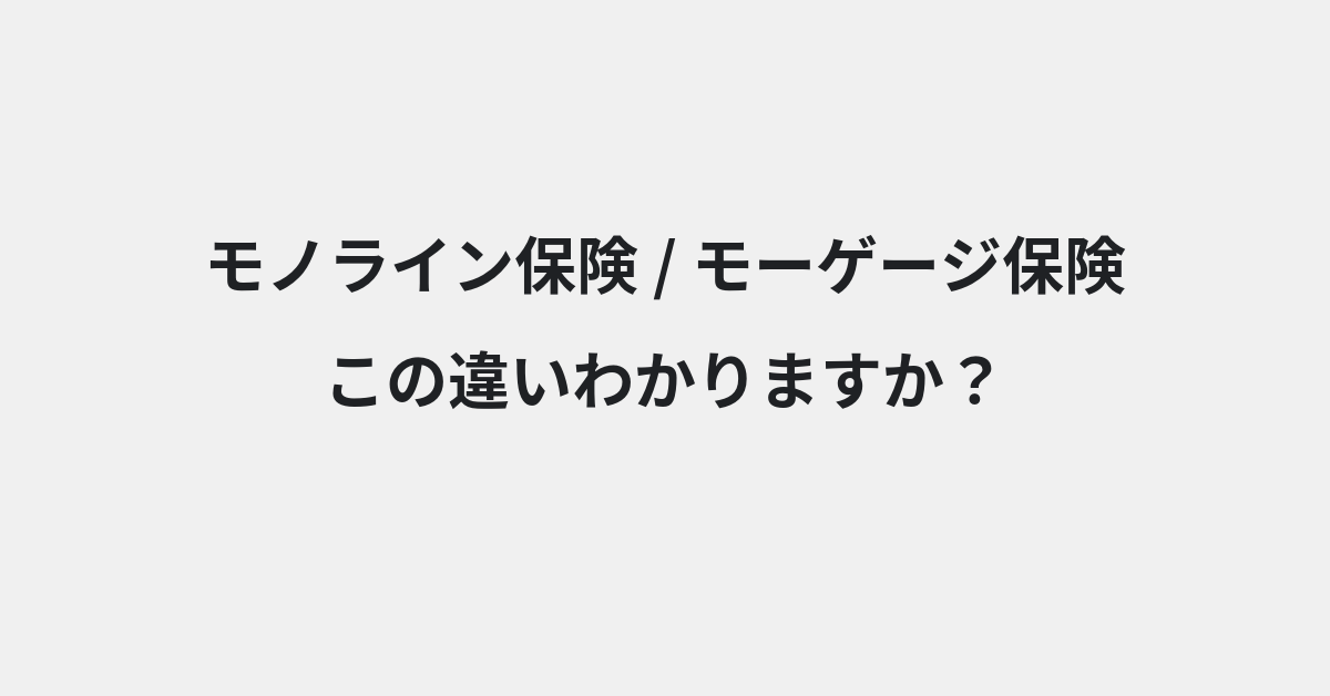 【モノライン保険】と【モーゲージ保険】の違いとは？例文付きで使い方や意味をわかりやすく解説 | イメージ画像