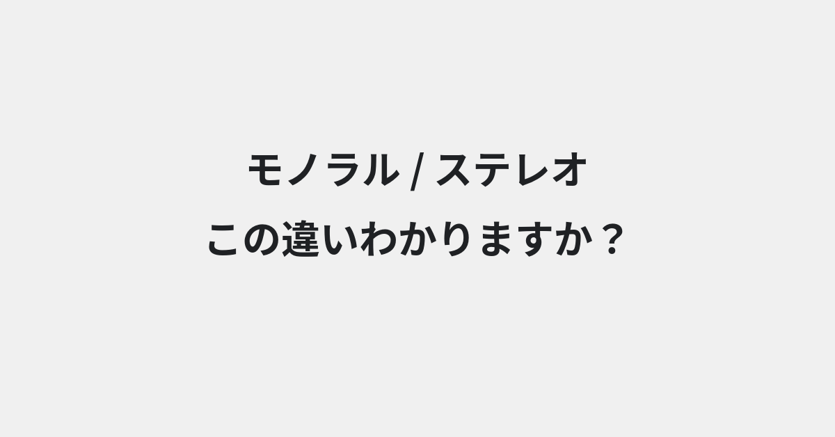 【モノラル】と【ステレオ】の違いとは？意味・使い方・例文をわかりやすく解説 | イメージ画像
