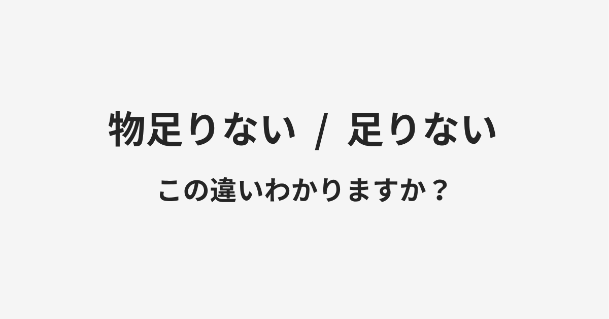 【物足りない】と【足りない】の違いとは?例文付きで使い方や意味をわかりやすく解説 【物足りない】と【足りない】の違いとは?例文付きで使い方や意味をわかりやすく解説