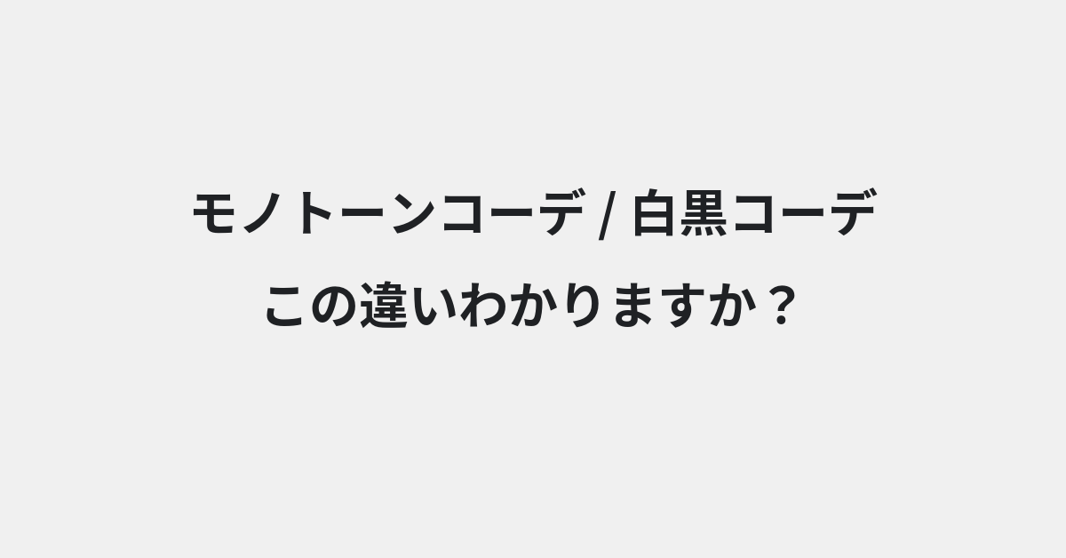 【モノトーンコーデ】と【白黒コーデ】の違いとは？例文付きで使い方や意味をわかりやすく解説 | イメージ画像
