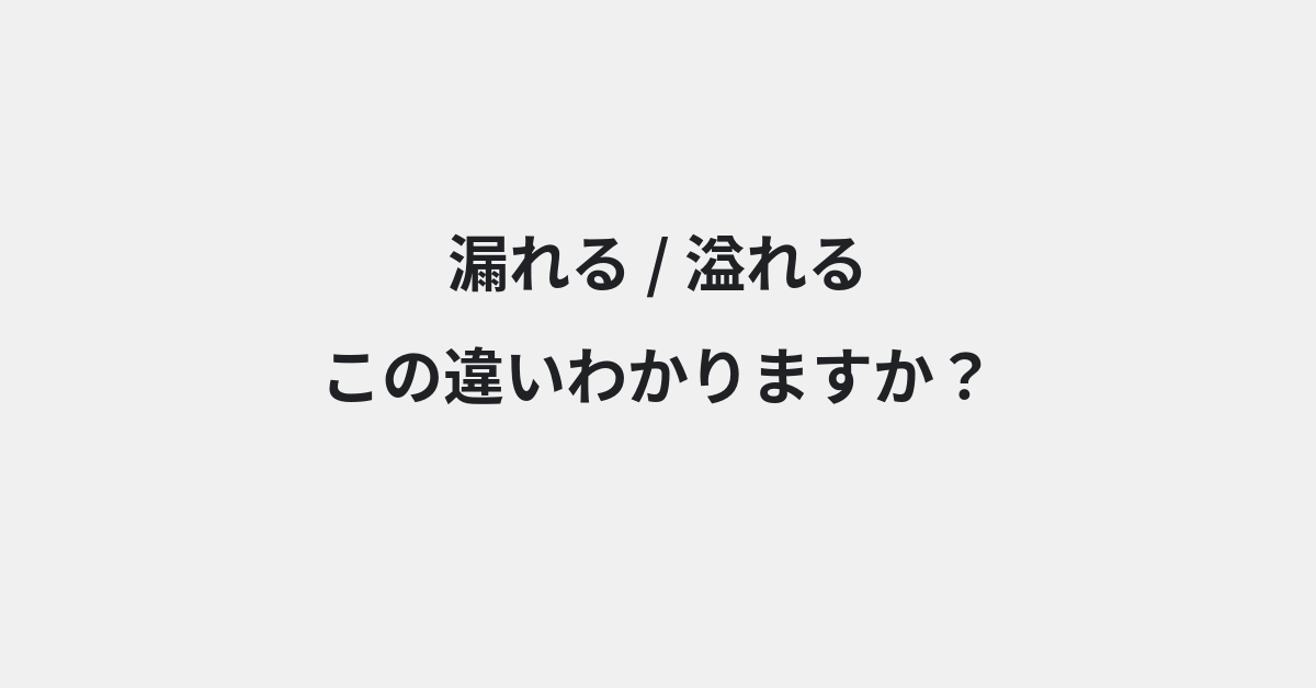 【漏れる】と【溢れる】の違いとは？例文付きで使い方や意味をわかりやすく解説 | イメージ画像