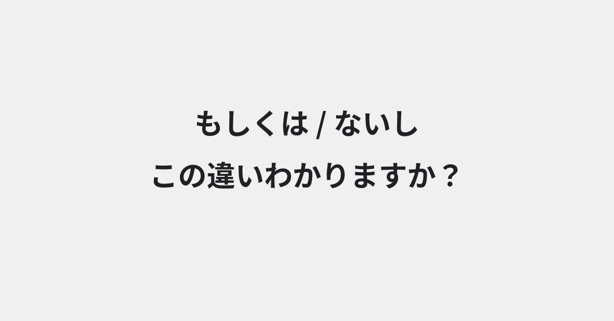 【もしくは】と【ないし】の違いとは？例文付きで使い方や意味をわかりやすく解説 | イメージ画像