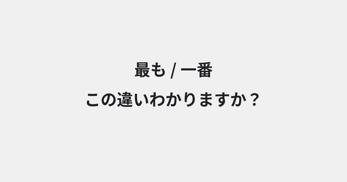 【最も】と【一番】の違いとは？例文付きで使い方や意味をわかりやすく解説 | イメージ画像
