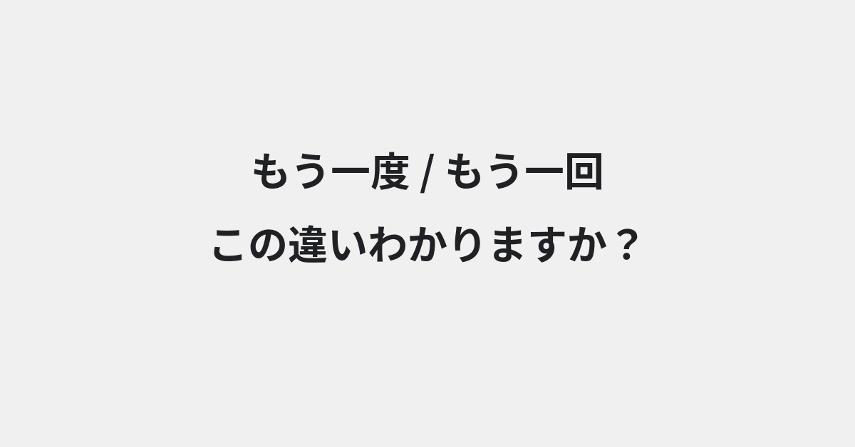 【もう一度】と【もう一回】の違いとは？例文付きで使い方や意味をわかりやすく解説 | イメージ画像