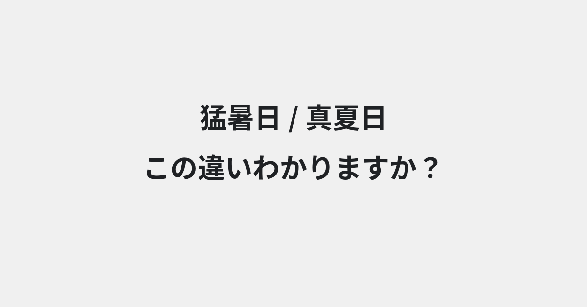 【猛暑日】と【真夏日】の違いとは？例文付きで使い方や意味をわかりやすく解説 | イメージ画像
