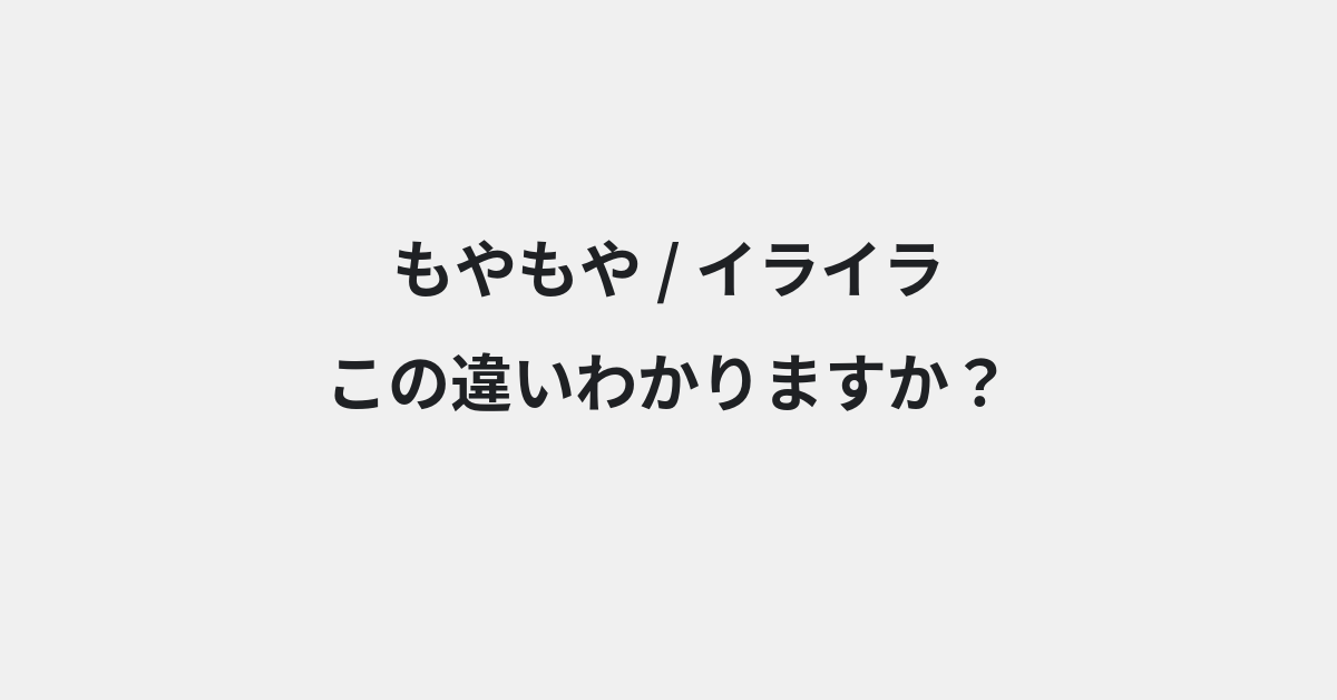 【もやもや】と【イライラ】の違いとは？例文付きで使い方や意味をわかりやすく解説 | イメージ画像