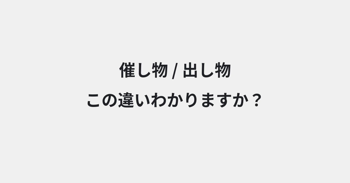 【催し物】と【出し物】の違いとは？例文付きで使い方や意味をわかりやすく解説 | イメージ画像