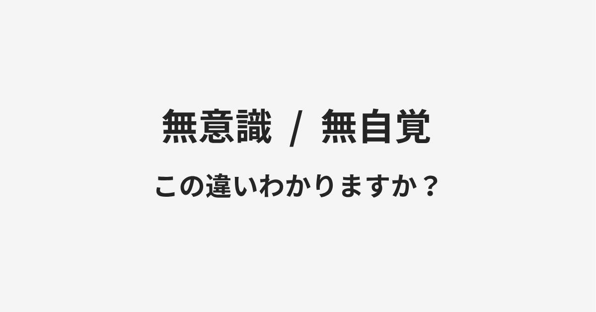 【無意識】と【無自覚】の違いとは?例文付きで使い方や意味をわかりやすく解説 【無意識】と【無自覚】の違いとは?例文付きで使い方や意味をわかりやすく解説