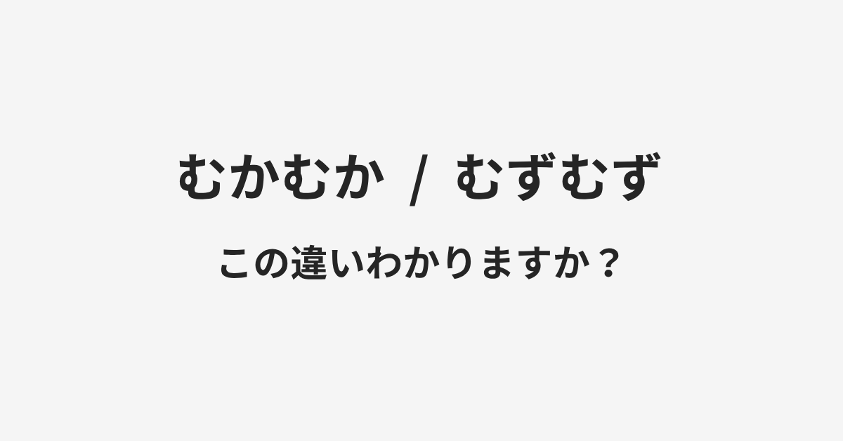 【むかむか】と【むずむず】の違いとは？例文付きで使い方や意味をわかりやすく解説 | イメージ画像