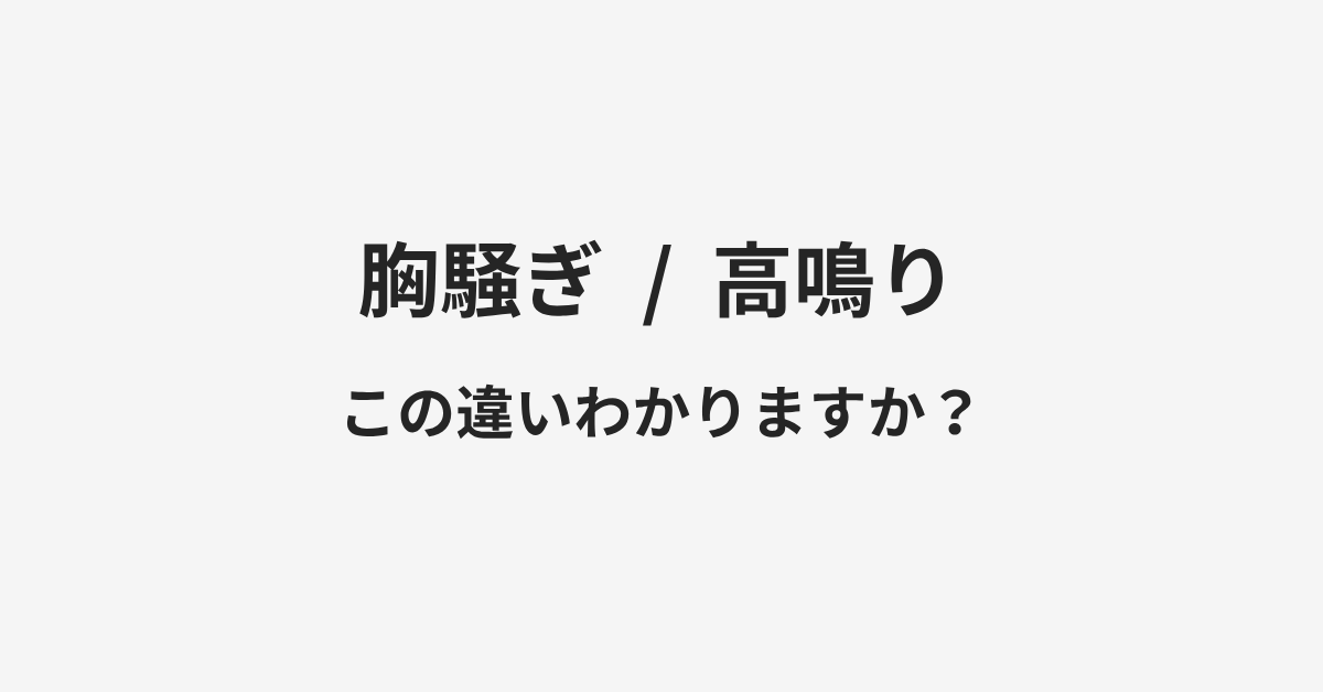 【胸騒ぎ】と【高鳴り】の違いとは？例文付きで使い方や意味をわかりやすく解説 | イメージ画像