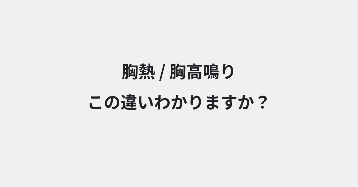 【胸熱】と【胸高鳴り】の違いとは？例文付きで使い方や意味をわかりやすく解説 | イメージ画像