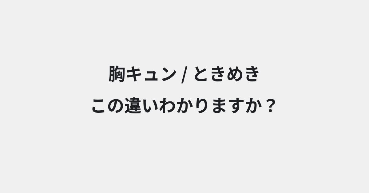【胸キュン】と【ときめき】の違いとは？例文付きで使い方や意味をわかりやすく解説 | イメージ画像