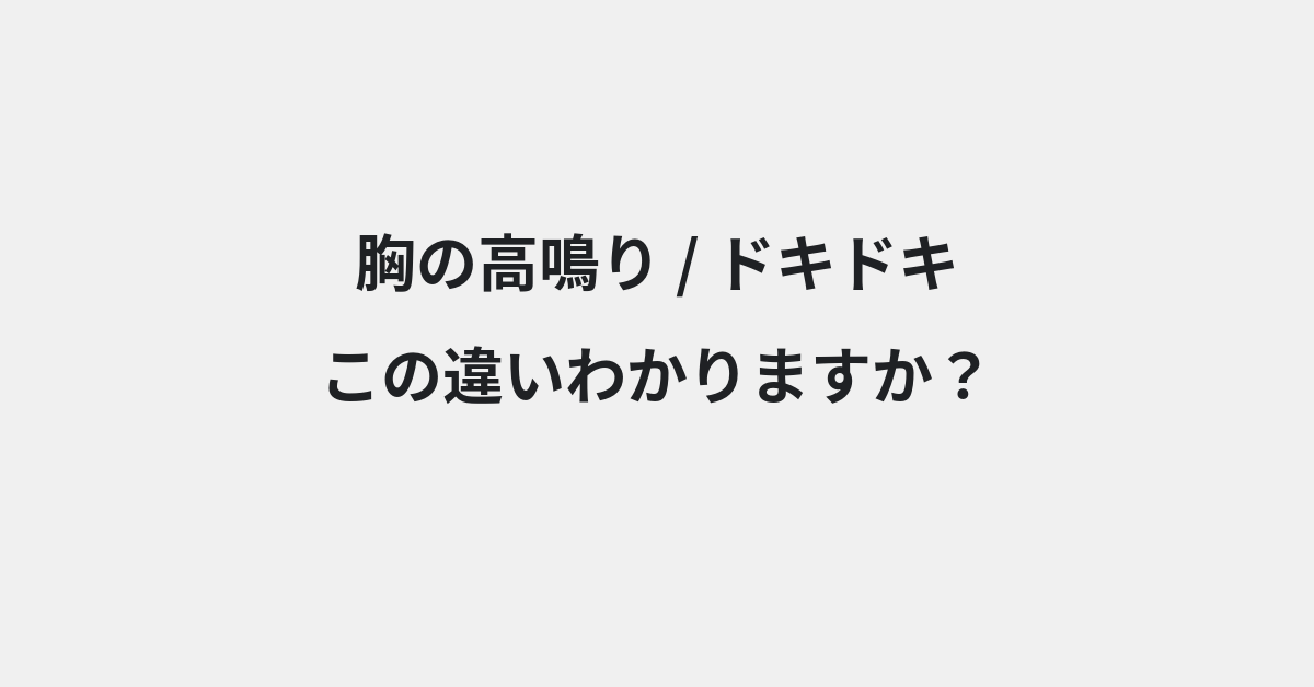 【胸の高鳴り】と【ドキドキ】の違いとは？例文付きで使い方や意味をわかりやすく解説 | イメージ画像