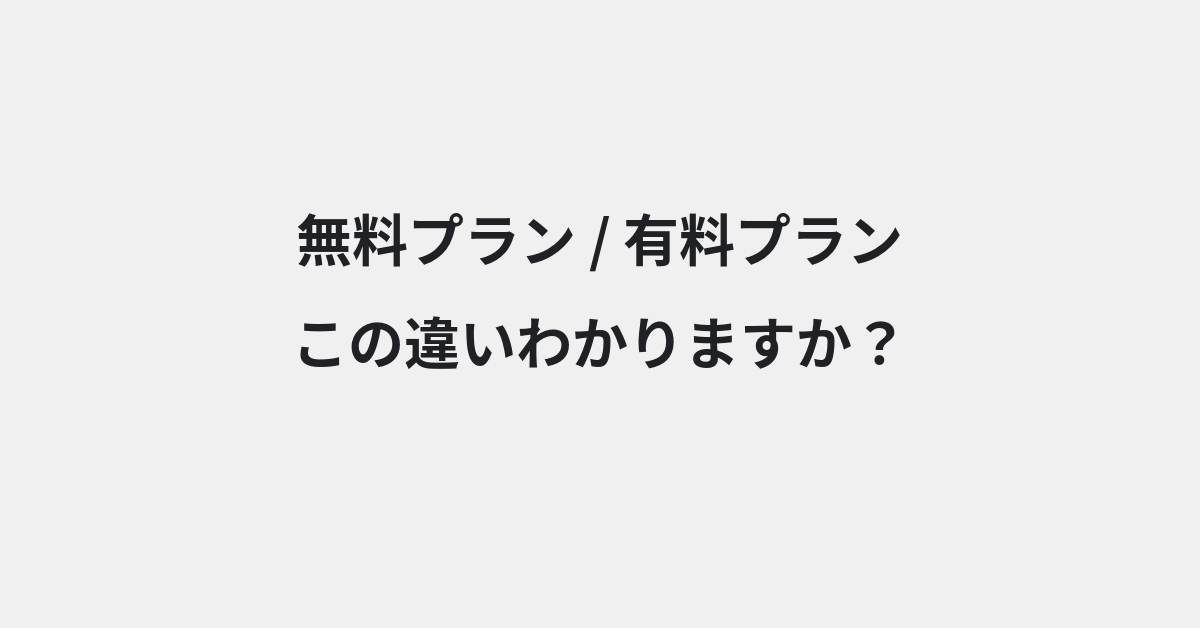 【無料プラン】と【有料プラン】の違いとは？意味・使い方・例文をわかりやすく解説
