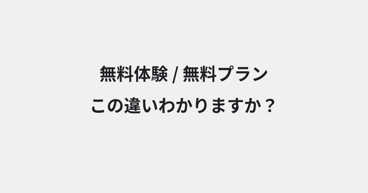 【無料体験】と【無料プラン】の違いとは？使い方の違いと意味を例文つきで解説