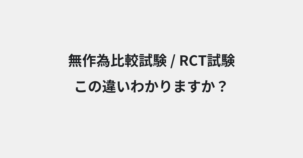 【無作為比較試験】と【RCT試験】の違いとは？例文付きで使い方や意味をわかりやすく解説 | イメージ画像