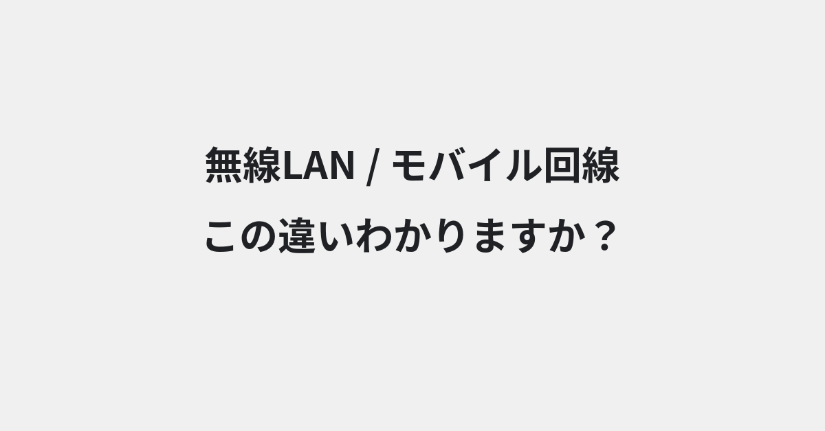 【無線LAN】と【モバイル回線】の違いとは？例文付きで使い方や意味をわかりやすく解説 | イメージ画像