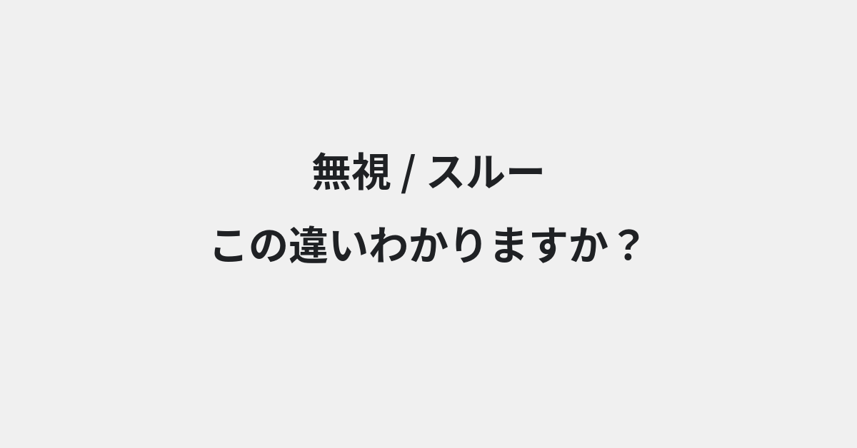 【無視】と【スルー】の違いとは？例文付きで使い方や意味をわかりやすく解説 | イメージ画像