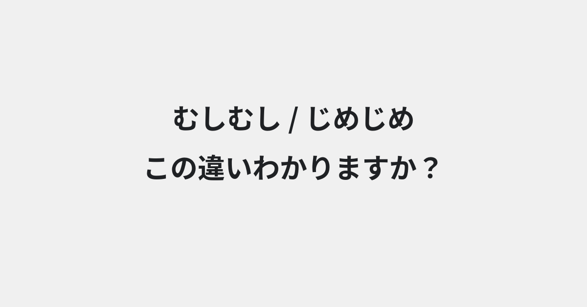 【むしむし】と【じめじめ】の違いとは？例文付きで使い方や意味をわかりやすく解説 | イメージ画像