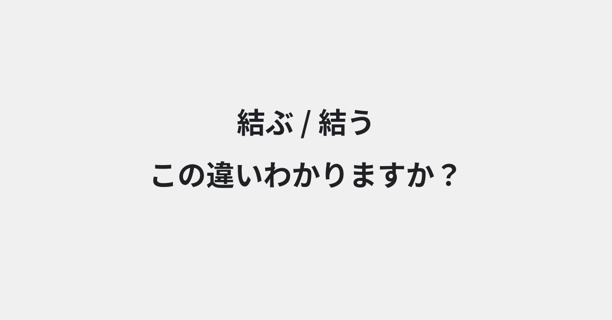 【結ぶ】と【結う】の違いとは？例文付きで使い方や意味をわかりやすく解説 | イメージ画像
