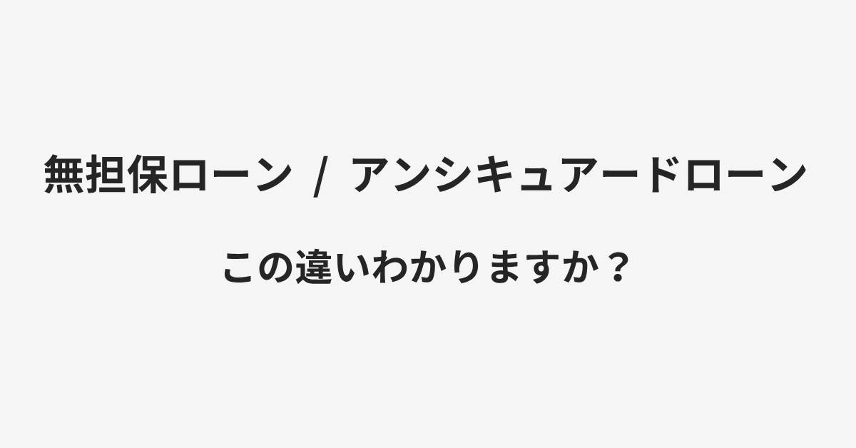 【無担保ローン】と【アンシキュアードローン】の違いとは?例文付きで使い方や意味をわかりやすく解説 | イメージ画像 【無担保ローン】と【アンシキュアードローン】の違いとは?例文付きで使い方や意味をわかりやすく解説 | イメージ画像