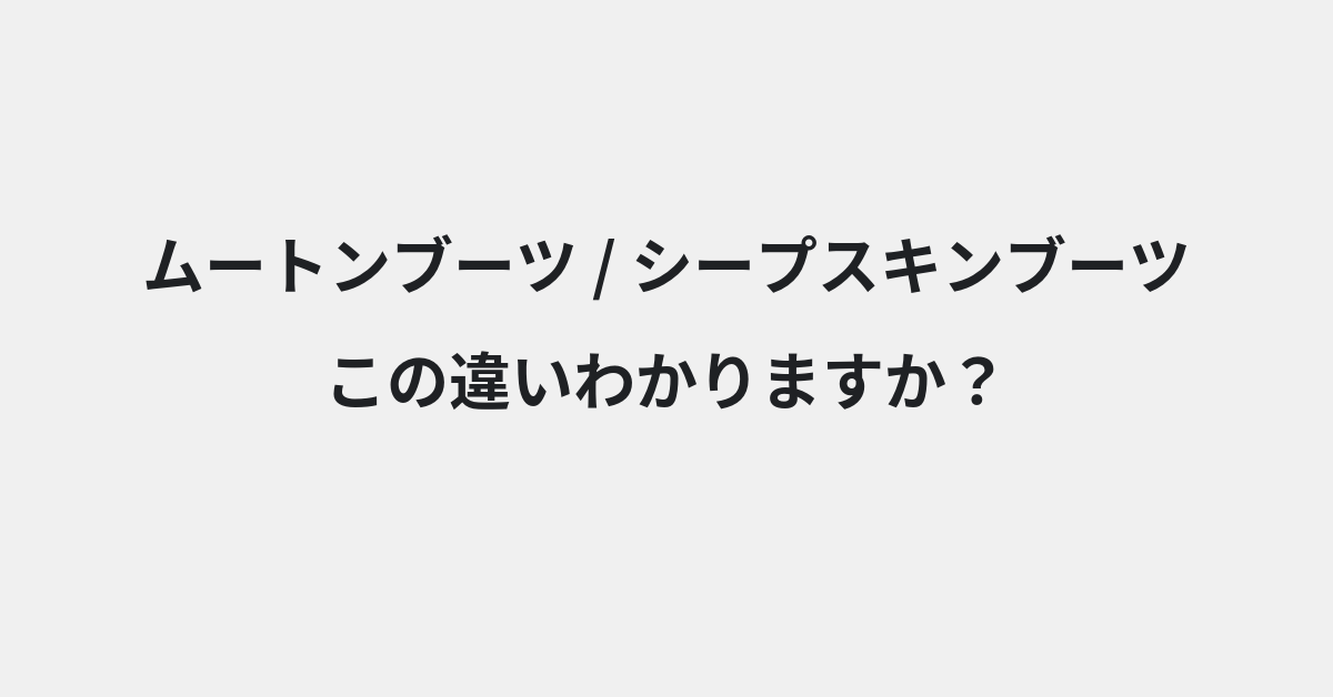 【ムートンブーツ】と【シープスキンブーツ】の違いとは？例文付きで使い方や意味をわかりやすく解説 | イメージ画像
